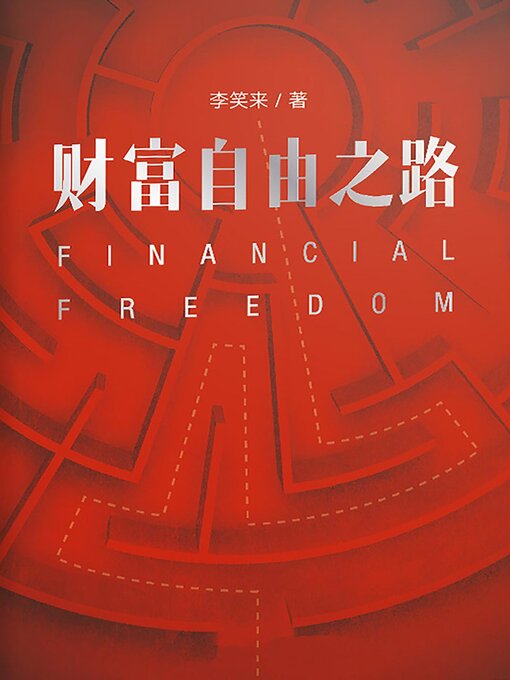 Cover image for 财富自由之路